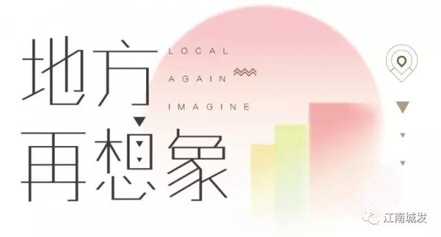 地方再想象，廢墟上重塑理想家園